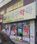 남대구약국