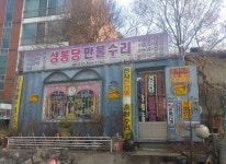 성봉당만물수리
