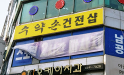수약손
