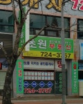 초원공인중개사사무소