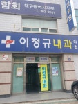 이정규내과의원