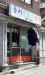 동서세탁소