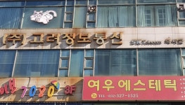 고려정보통신