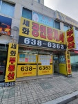 세화공인중개사사무소