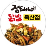 점태네 닭발 옥산점