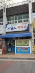 월드세탁소