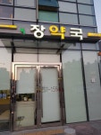 장약국