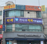 가나수치과의원