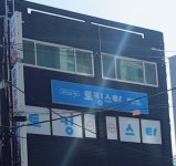 토킹스타 영어교습소