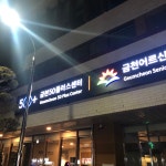 금천어르신복지센터