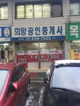 희망공인중개사사무소