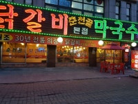 춘천골닭갈비 본점
