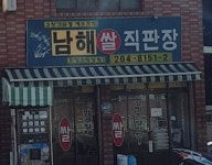 남해쌀직판장