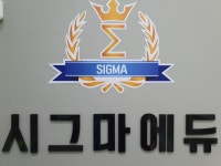 시그마 에듀