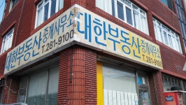 대한부동산중개사무소