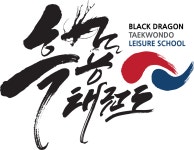 흑룡태권도 유소년스포츠클럽