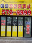 미르공인중개사사무소