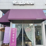 달콤제작소