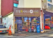주영카서비스