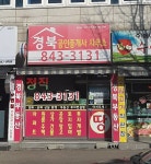 경북공인중개사사무소