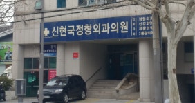 신현국정형외과의원