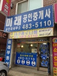 미래공인중개사사무소