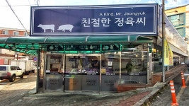 친절한정육씨