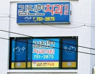 김진현치과의원