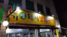 양기생돼지양념구이 복현점