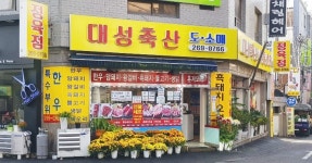 대성축산
