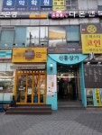 신흥상가