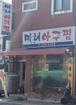 미해아구찜