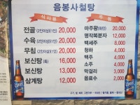 원조음봉사철탕 본점