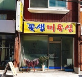 꽃샘미용실