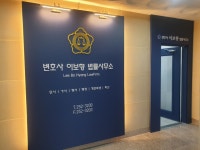 변호사이보향법률사무소