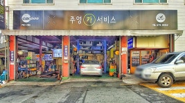 주영카서비스
