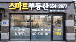 스마트부동산공인중개사사무소