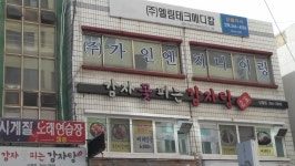 감자꽃피는감자탕 신월점