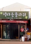 정다운플라워