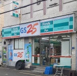 GS25 연산연일점