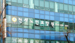 천사노인요양원