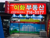이대이화공인중개사사무소