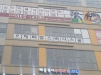 애빼맘스 척추스포츠메디컬 센터