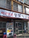 동방식당