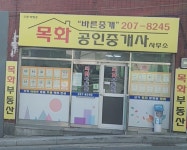 목화공인중개사사무소