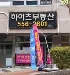 하이츠공인중개사사무소