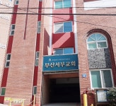 부산서부교회