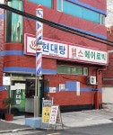 현대탕