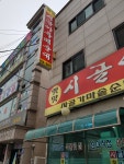 옛맛시골아주매순대
