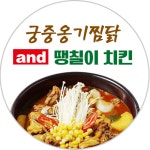 궁중옹기찜닭and땡칠이치킨